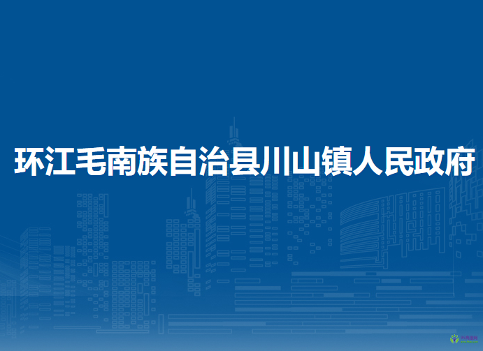 環(huán)江毛南族自治縣川山鎮(zhèn)人民政府