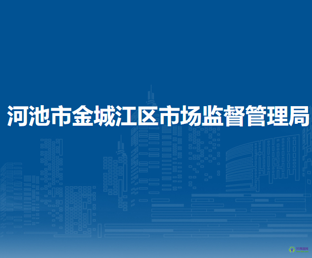 河池市金城江區(qū)市場(chǎng)監(jiān)督管理局