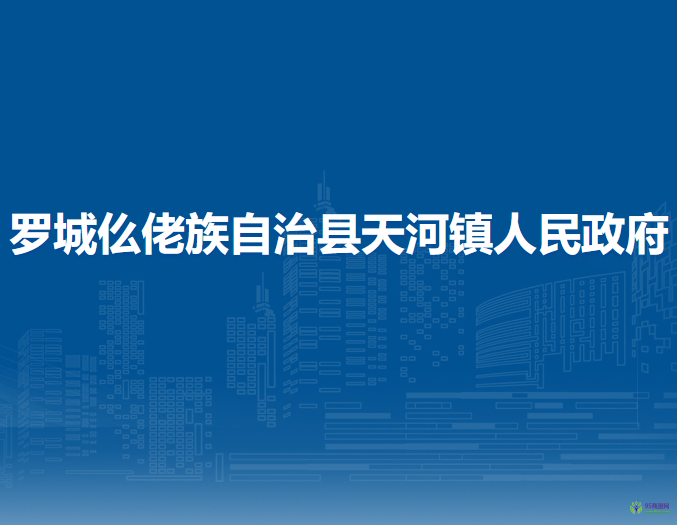 羅城仫佬族自治縣天河鎮(zhèn)人民政府