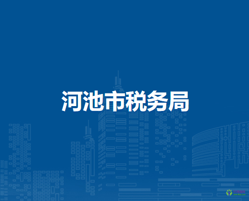 河池市稅務(wù)局