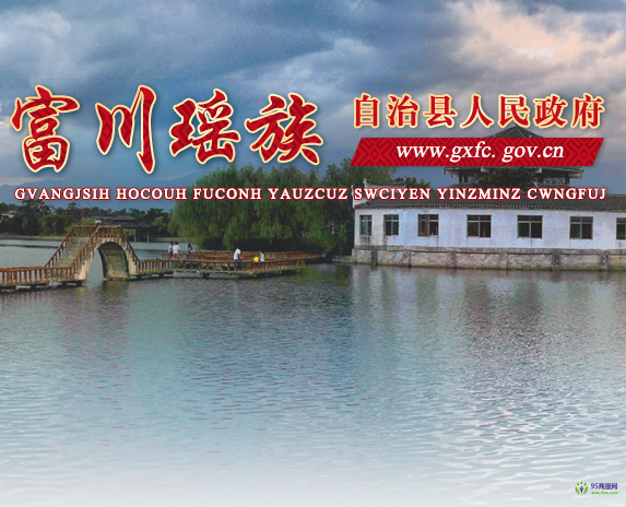 富川縣人民政府