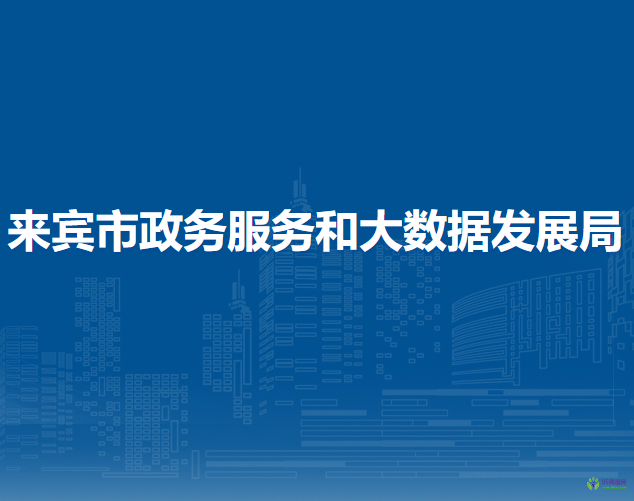 來賓市政務服務和大數據發(fā)展局