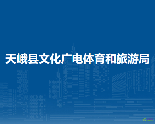 天峨縣文化廣電體育和旅游局