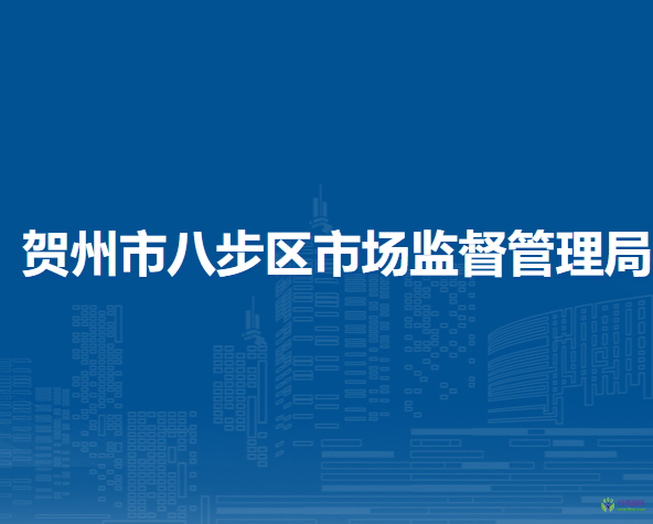 賀州市八步區(qū)市場(chǎng)監(jiān)督管理局