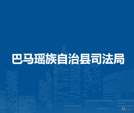 巴馬瑤族自治縣司法局