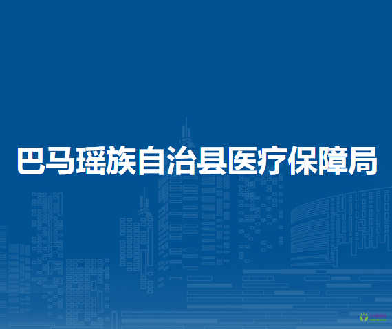 巴馬瑤族自治縣醫(yī)療保障局