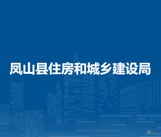 鳳山縣住房和城鄉(xiāng)建設(shè)局