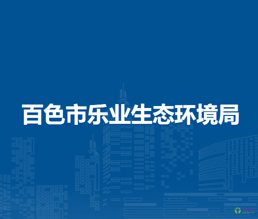 百色市樂(lè)業(yè)生態(tài)環(huán)境局