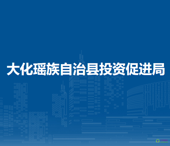 大化瑤族自治縣投資促進(jìn)局