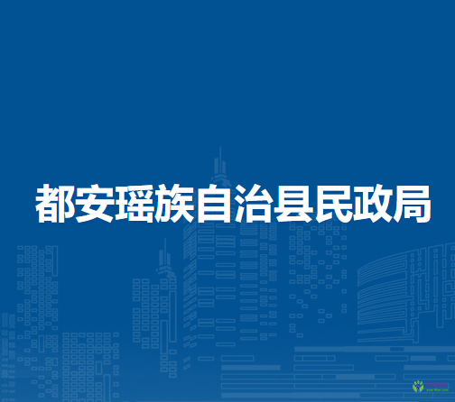 都安瑤族自治縣民政局