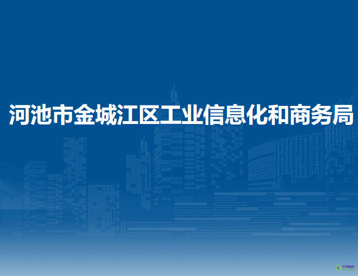 河池市金城江區(qū)工業(yè)信息化和商務(wù)局