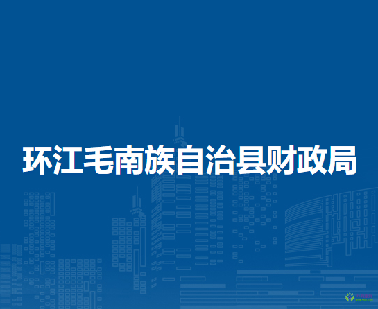 環(huán)江毛南族自治縣財政局