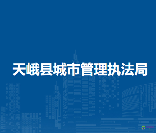 天峨縣城市管理執(zhí)法局