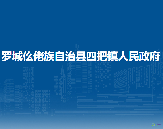 羅城仫佬族自治縣四把鎮(zhèn)人民政府