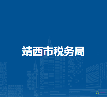 那坡縣稅務(wù)局