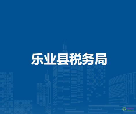 樂業(yè)縣稅務局