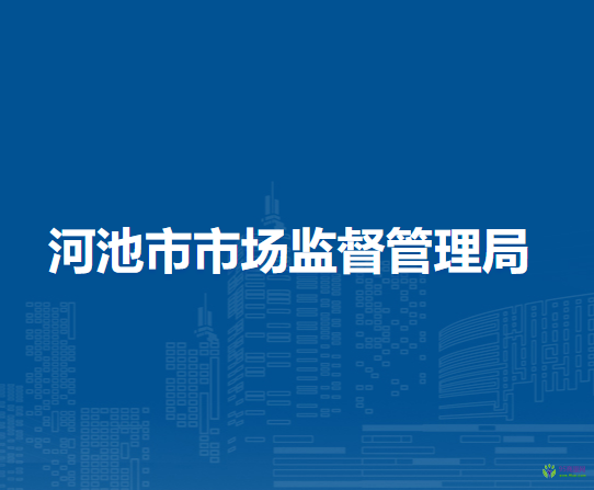 河池市市場(chǎng)監(jiān)督管理局