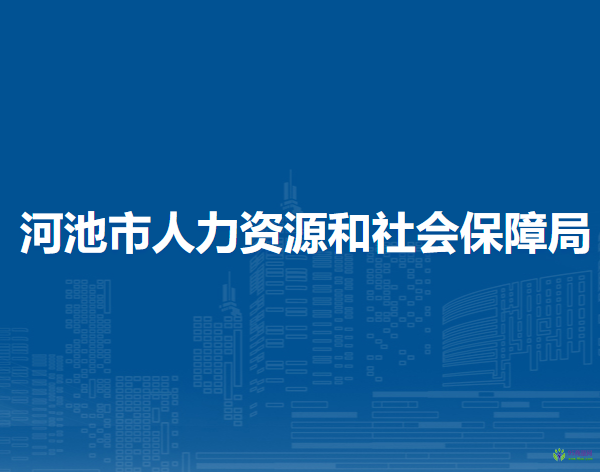 河池市人力資源和社會保障局