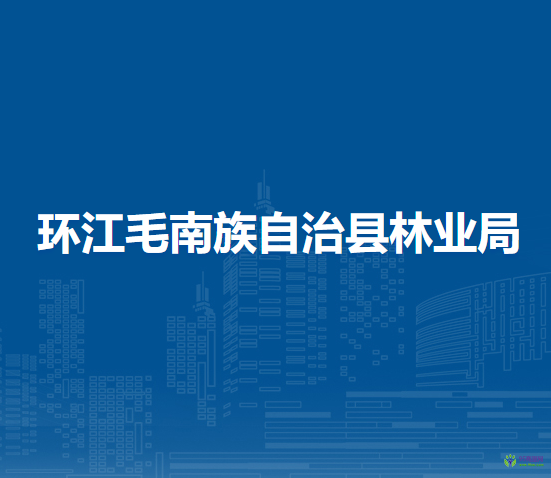 環(huán)江毛南族自治縣林業(yè)局