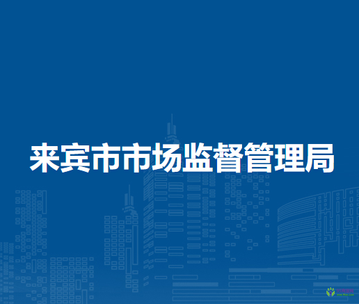 來賓市市場監(jiān)督管理局
