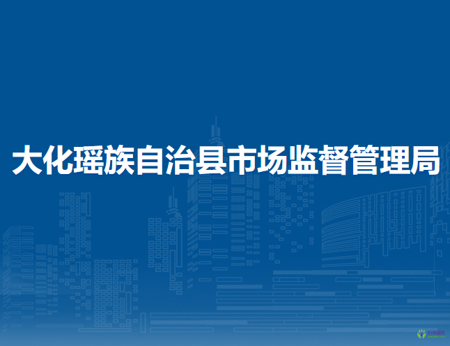 大化瑤族自治縣市場監(jiān)督管理局
