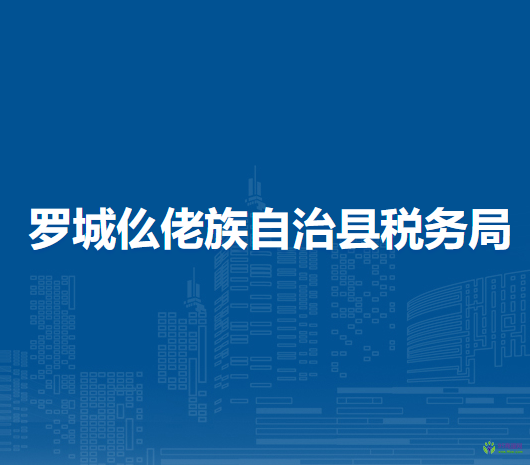 羅城仫佬族自治縣稅務局