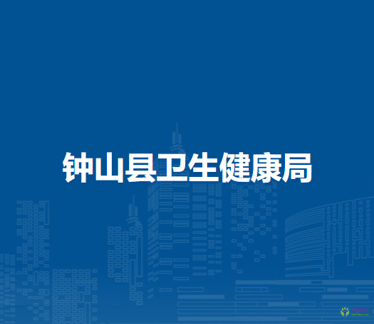 鐘山縣衛(wèi)生健康局