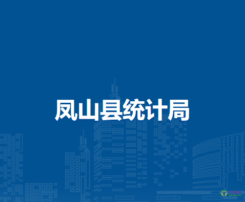 鳳山縣統(tǒng)計局