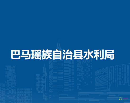 巴馬瑤族自治縣水利局