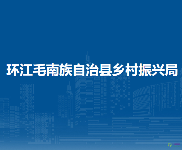 環(huán)江毛南族自治縣鄉(xiāng)村振興局