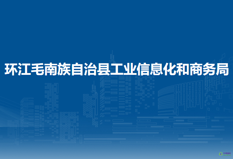 環(huán)江毛南族自治縣工業(yè)信息化和商務(wù)局