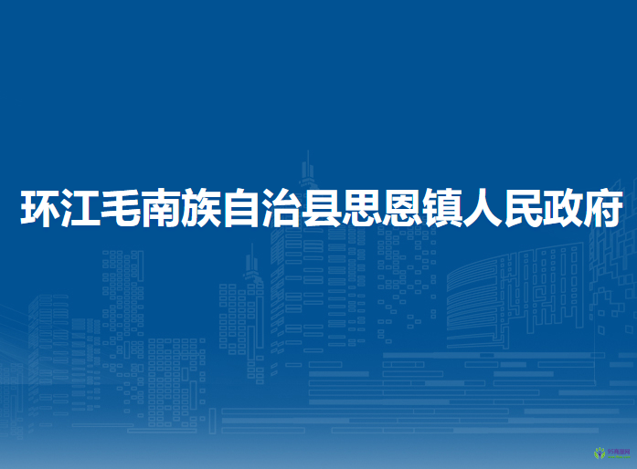 環(huán)江毛南族自治縣思恩鎮(zhèn)人民政府