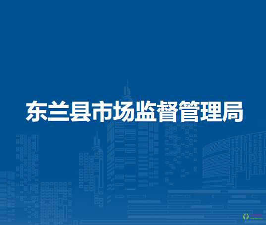 東蘭縣市場監(jiān)督管理局