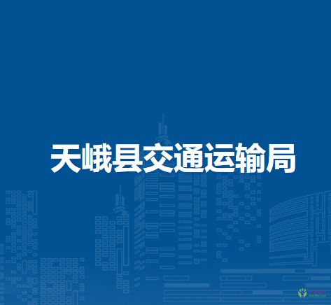 天峨縣交通運(yùn)輸局