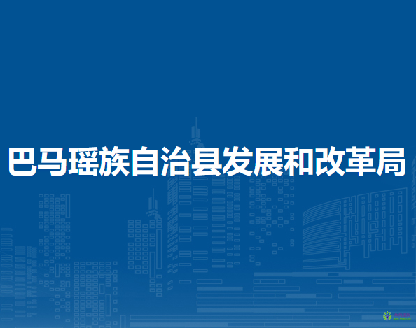 巴馬瑤族自治縣發(fā)展和改革局