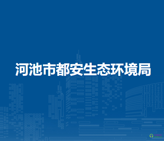河池市都安生態(tài)環(huán)境局