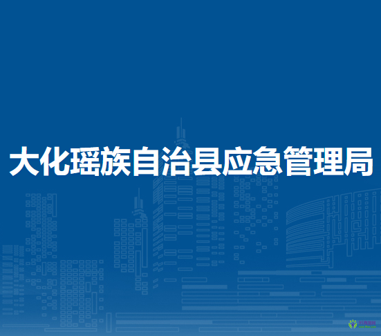 大化瑤族自治縣應(yīng)急管理局