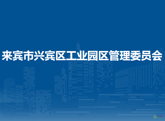 來賓市興賓區(qū)工業(yè)園區(qū)管理委員會