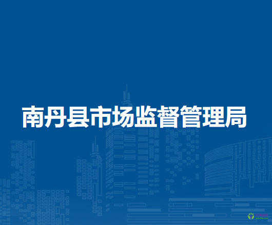 南丹縣市場監(jiān)督管理局
