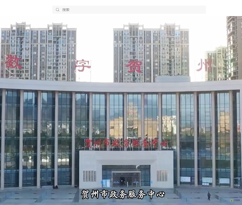 賀州市政務(wù)服務(wù)中心