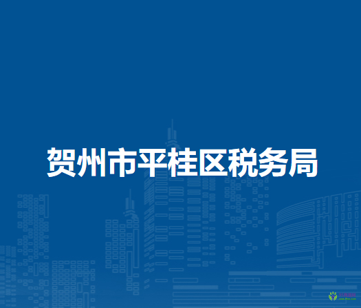 賀州市平桂區(qū)稅務局