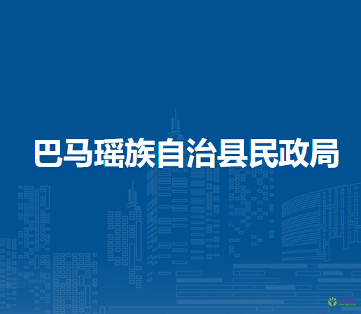 巴馬瑤族自治縣民政局