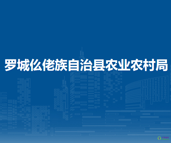 羅城仫佬族自治縣農(nóng)業(yè)農(nóng)村局