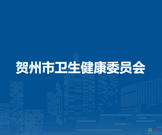 賀州市衛(wèi)生健康委員會(huì)