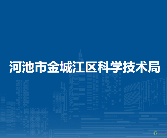 河池市金城江區(qū)科學(xué)技術(shù)局