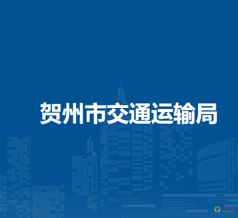 賀州市交通運(yùn)輸局