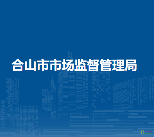 合山市市場(chǎng)監(jiān)督管理局