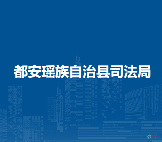 都安瑤族自治縣司法局