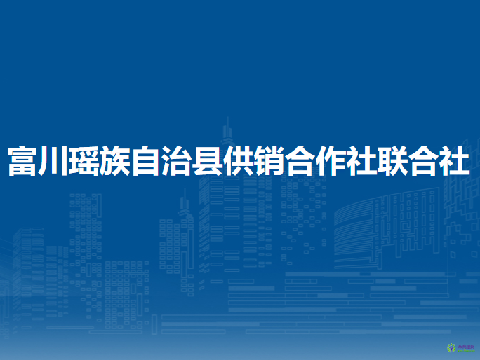 富川瑤族自治縣供銷合作社聯(lián)合社