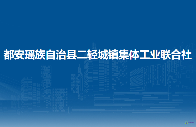 都安瑤族自治縣二輕城鎮(zhèn)集體工業(yè)聯(lián)合社